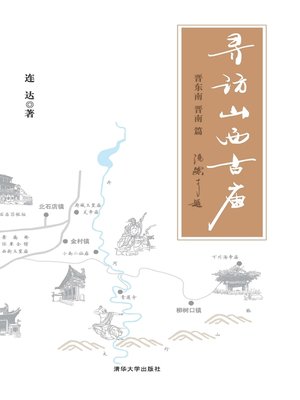 cover image of 寻访山西古庙（晋东南、晋南篇）